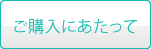 ご購入にあたって