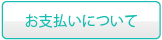 お支払いについて
