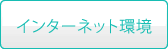 インターネット環境