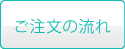 ご注文の流れ