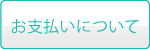 お支払いについて