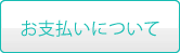 お支払いについて