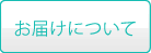 お届けについて
