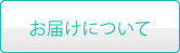 お届けについて
