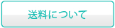 送料について