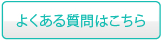 よくある質問はこちら
