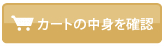 �J�[�g�̒��g