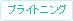 �u���C�g�j���O