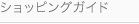 �V���b�s���O�K�C�h