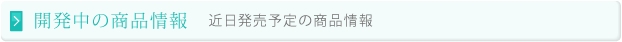 開発中商品