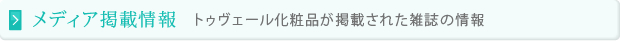 メディア掲載情報