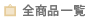 �S���i�ꗗ
