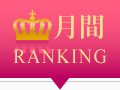 月間ランキング