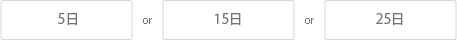 5日or15日or25日