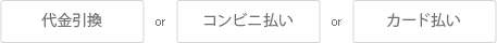 代金引換orコンビニ払いorカード払い