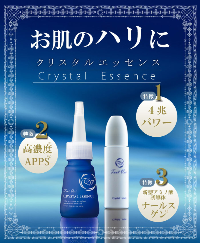 クリスタルエッセンス