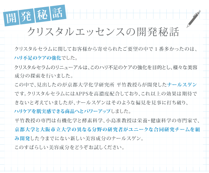 クリスタルエッセンス開発秘話