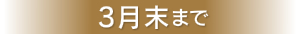 3�����܂�