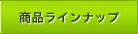 ���i���C���i�b�v