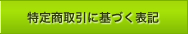 ���菤����Ɋ�Â��\�L