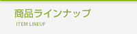 ���i���C���i�b�v
