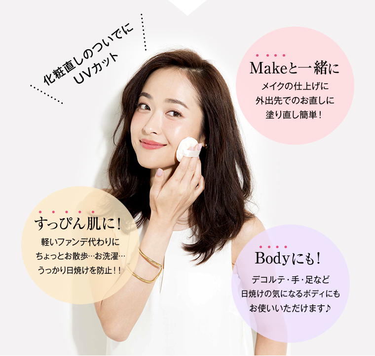 化粧直しのついでにUVカット。Makeと一緒に。すっぴん肌に!Bodyにも!