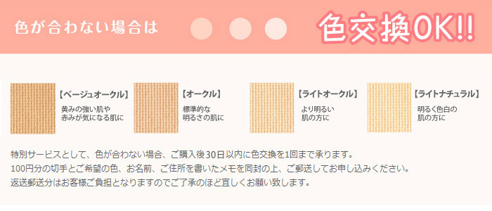 ミネラルパウダリーファンデーション色交換OKと色の説明