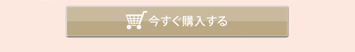 ミネラルパウダリーファンデーション今すぐ購入する