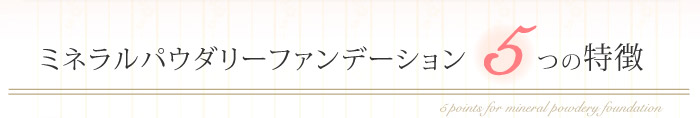 ミネラルパウダリーファンデーション
