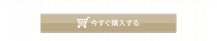 ミネラルパウダリーファンデーション今すぐ購入する