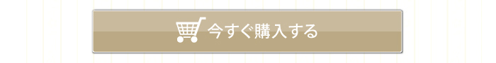 ミネラルパウダリーファンデーション今すぐ購入する