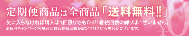 定期便送料無料