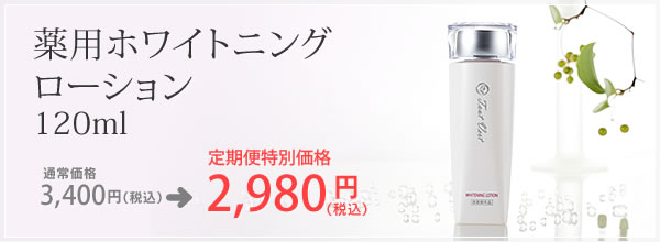 薬用ホワイトニングローション定期便