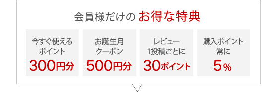 会員様だけのお得な特典