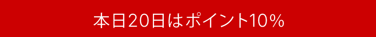 20日ポイント10％