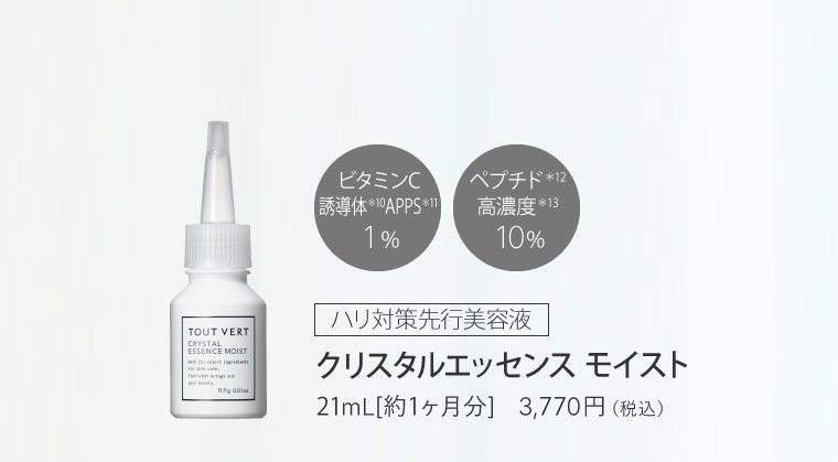 クリスタルエッセンスモイスト