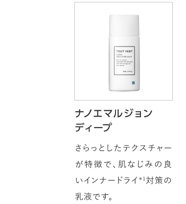 ナノエマルジョンディープ