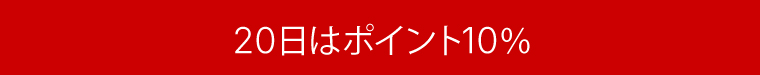 20日ポイント10％