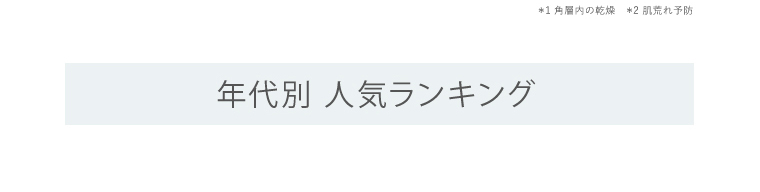 年代別ランキング