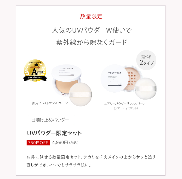 UV限定セット