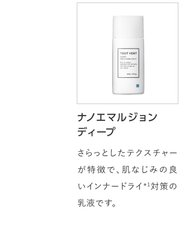 ナノエマルジョンディープ