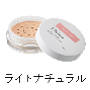 ミネラルファンデーションライトナチュラル