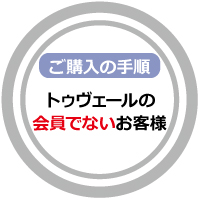 ご購入手順トゥヴェールの会員でない方