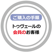ご購入手順トゥヴェールの会員の方