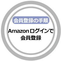 Amazonログインで会員登録をする手順
