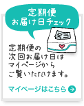 定期便お届け日チェック