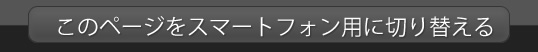 スマホ用サイトに切り替える