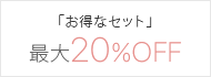 ő20%OFF IgNȃZbg