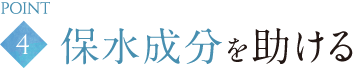 保水成分を作らせる