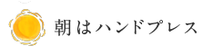 朝はハンドプレス